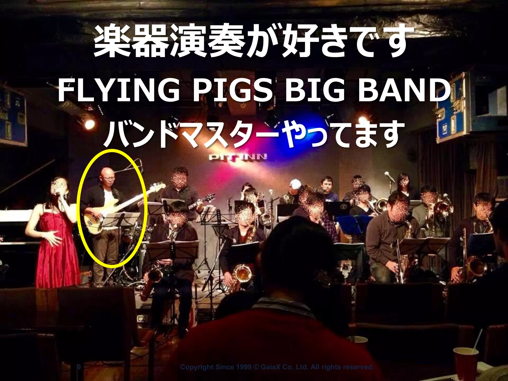 Copyright Since 1999 9 © GaiaX Co. Ltd. All rights reserved. 
楽器演奏が好きです FLYING PIGS BIG BAND バンドマスターやってます  