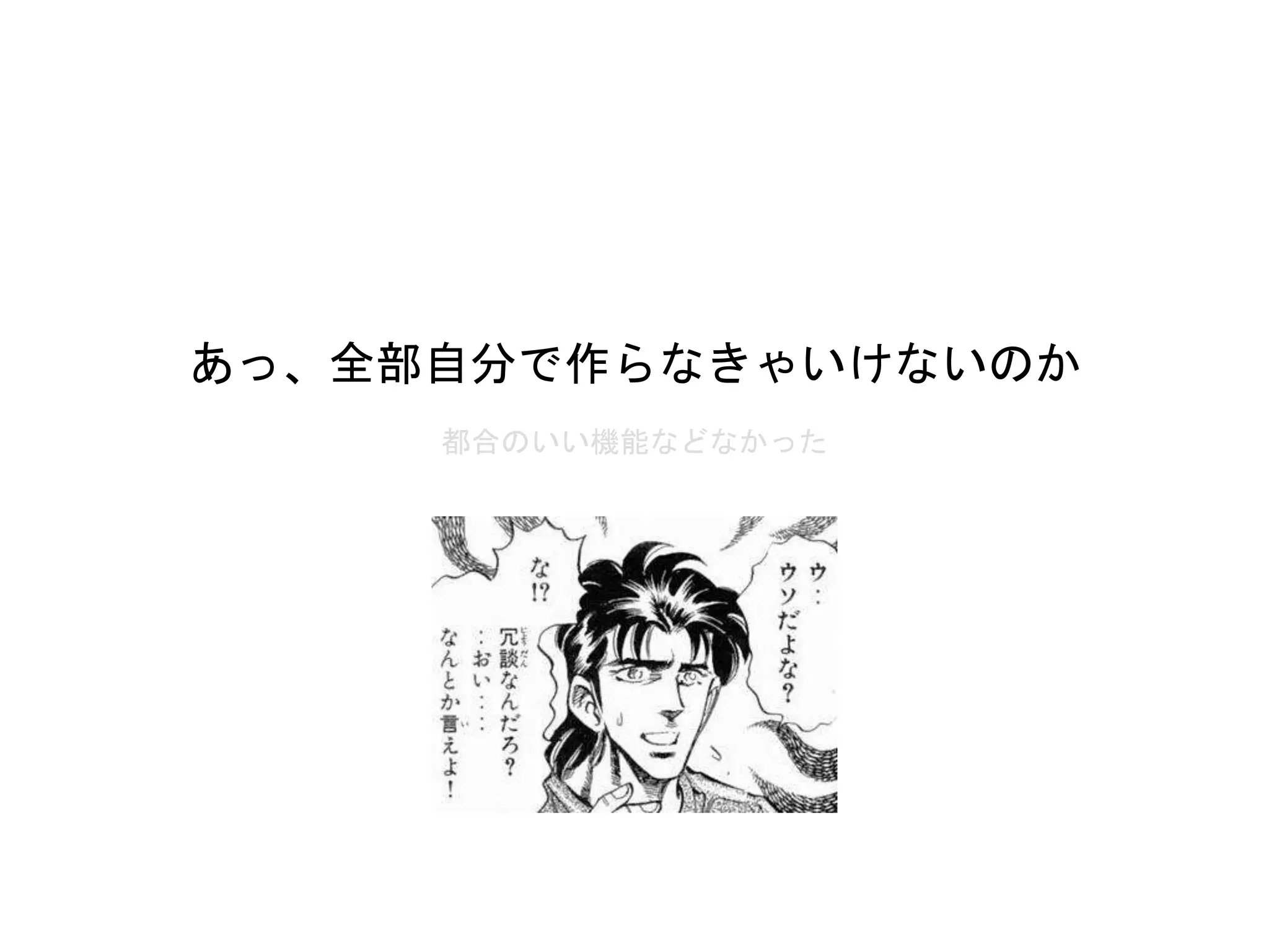 都合のいい機能などなかった
あっ、全部自分で作らなきゃいけないのか
 