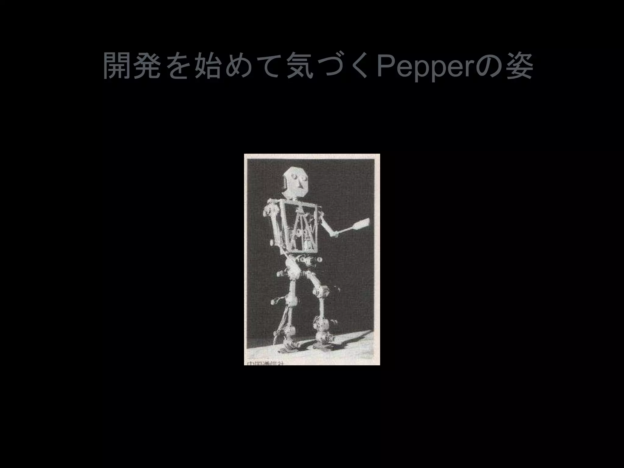 開発を始めて気づくPepperの姿
 
