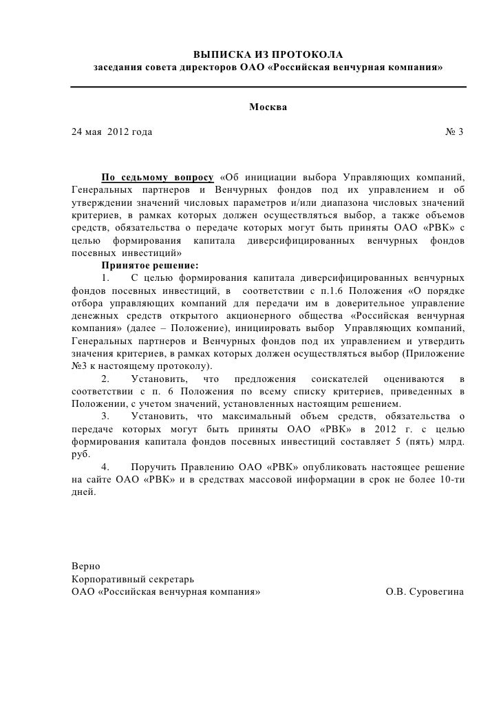 Выписка из протокола заседания совета директоров ОАО «РВК» от 24.05.1…