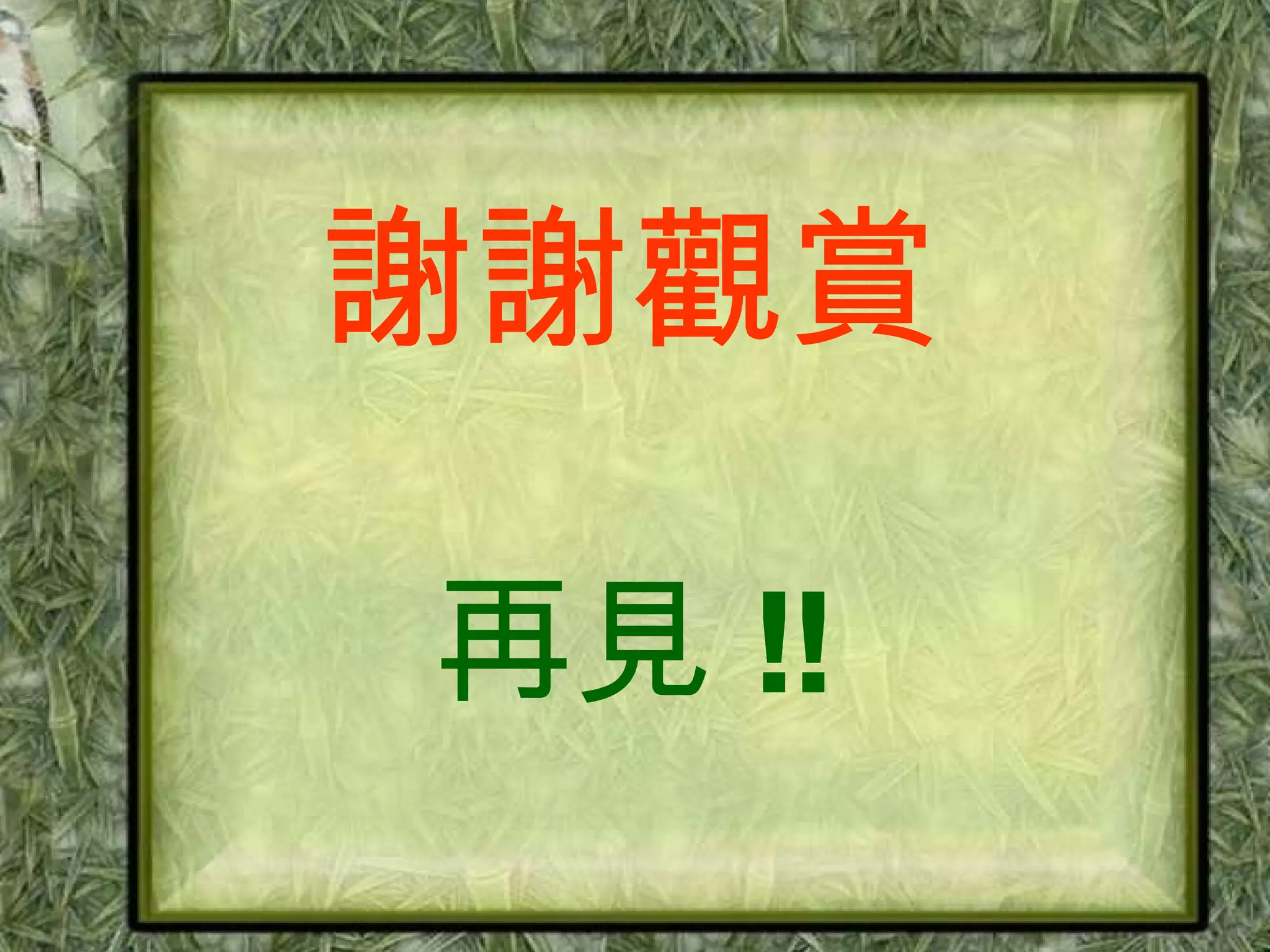 謝謝觀賞 再見 !! 