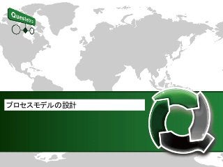 プロセスモデルの設計
 