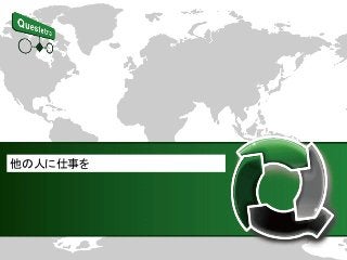 他の人に仕事を
 