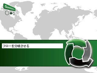 フローを分岐させる
 