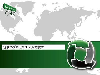 既成のプロセスモデルで試す
 