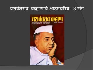 यशवंतराव चव्हाणांचे आत्मचररत्र - 3 खंड
 
