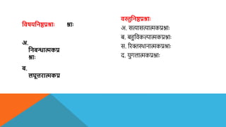 शिषयशनष्ठप्रश्राः
अ.
शनबन्धात्मकप्र
श्नाः
ब.
लघमत्तरात्मकप्र
श्नाः
िस्तुशनष्ठप्रश्नाः
अ. सत्यासत्यात्मकप्रश्ााः
ब. बहुविकल्पात्मकप्रश्ााः
स. रिक्तस्थानात्मकप्रश्ााः
द. युगलात्मकप्रश्ााः
 