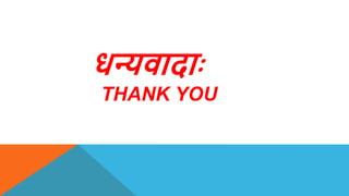धन्यिादाः
THANK YOU
 