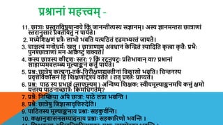प्रश्रानां महत्त्वम् –
11. छात्राः प्रस्तुतशिषयान्वये शक
ं जानिीत्यस्य सज्ञानम्। अस्य ज्ञानमिरा छात्राणां
स्तरानुसारं प्रितयशयतुं न पाययते।
2. मध्येशशक्षणं प्रत्ररः लाभो भिशत यत्पशितं दृढमभ्यस्तं जायते।
3. चाञ्चल्यं मनोधमयः खलु । छात्राणाम् अिधानं क
े न्तन्द्रतं स्याशदशत क
ृ त्वा क
ृ तरः प्रभरः
पुनश्छात्राणां मन आक्रषटुं शक्यते।
4. कस्य छात्रस्य कीदृशः स्तरः ? शक
ं रटनपटुः प्रशतभािान् िा? प्रश्रानां
साहाय्यमिलम्ब्य ममल्याङ्कनं कतुुं पाययते।
5. प्रश्न: छात्रेषु कल्पना-तक
य -शनरीक्षणशक्तीनां शिकासो भिशत। शचिनस्य
प्रिृत्तेशियकासनं शह शशक्षणोद्देश्यं ितयते । तत् प्रश्त्रः प्राप्यते।
6. प्रश्न: पाि स्य प्रभािं (साफल्यम् ) अन्तन्वष्य शशक्षक: स्वीयममल्याङ्कनमशप कत्तुं क्षमो
यत्तस्य पािनाच्छात्ररः शकमशधगतम्?
7. प्रश्नरः शनन्तिया अशप छात्रा: पािे लग्ना भिन्ति ।
8. प्रश्नरः छात्रेषु शजज्ञासािृशत्तरुदेशत।
9. पाशितस्य ममल्याङ्कनाय प्रश्नाः सहक
ु ियन्ति।
10. कक्षानुशासनसम्पादनाय प्रश्नाः सहकाररणो भिन्ति ।
 