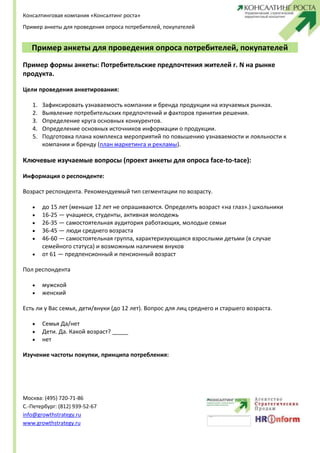 Пример Анкеты Для Проведения Опроса Потре… | PDF