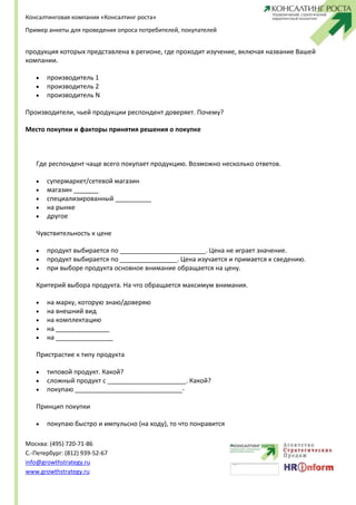 Пример Анкеты Для Проведения Опроса Потре… | PDF
