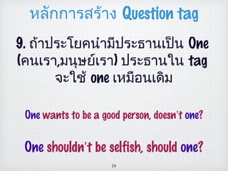 Question tag thai | PPT