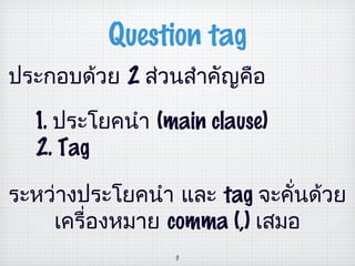 Question tag thai | PPT