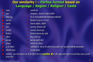 Our similarity ! – Parties formed based on
Language / Region / Religion / Caste
l ¹ãâ•ããºã
l ‚ããâ£ãÆ
l ¦ããä½ãÊã¶ãã¡î
l ½ãÖ...