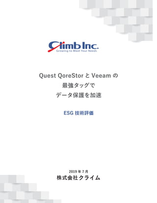 Quest QoreStor と Veeam の
最強タッグで
データ保護を加速
ESG 技術評価
2019 年 7 月
株式会社クライム
 