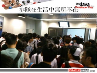 排隊在生活中無所不在
 