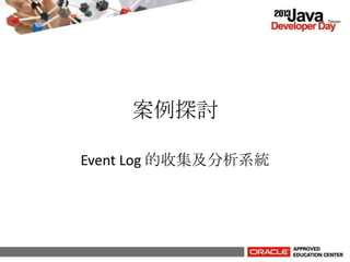 案例探討
Event Log 的收集及分析系統
 