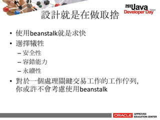 設計就是在做取捨
• 使用beanstalk就是求快
• 選擇犧牲
– 安全性
– 容錯能力
– 永續性
• 對於一個處理關鍵交易工作的工作佇列，
你或許不會考慮使用beanstalk
 
