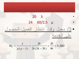 20 λ                                     •
                    24 60/2.5 μ                                •
                                                               •

                            20              20
Wq                                              0 . 2083
        (   )       24 ( 24  20 )       96
 