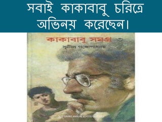 সিোই ো োিোিু চবিয়ত্র
অবভনে য়িয়িন।
QUI9 GRAND ANNUAL SCHOOL QUIZ 2013
 