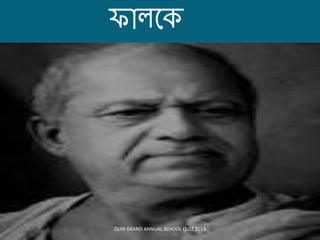 েোলয়
QUI9 GRAND ANNUAL SCHOOL QUIZ 2013
 
