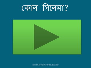 ক োন বসয়নমো?
QUI9 GRAND ANNUAL SCHOOL QUIZ 2013
 