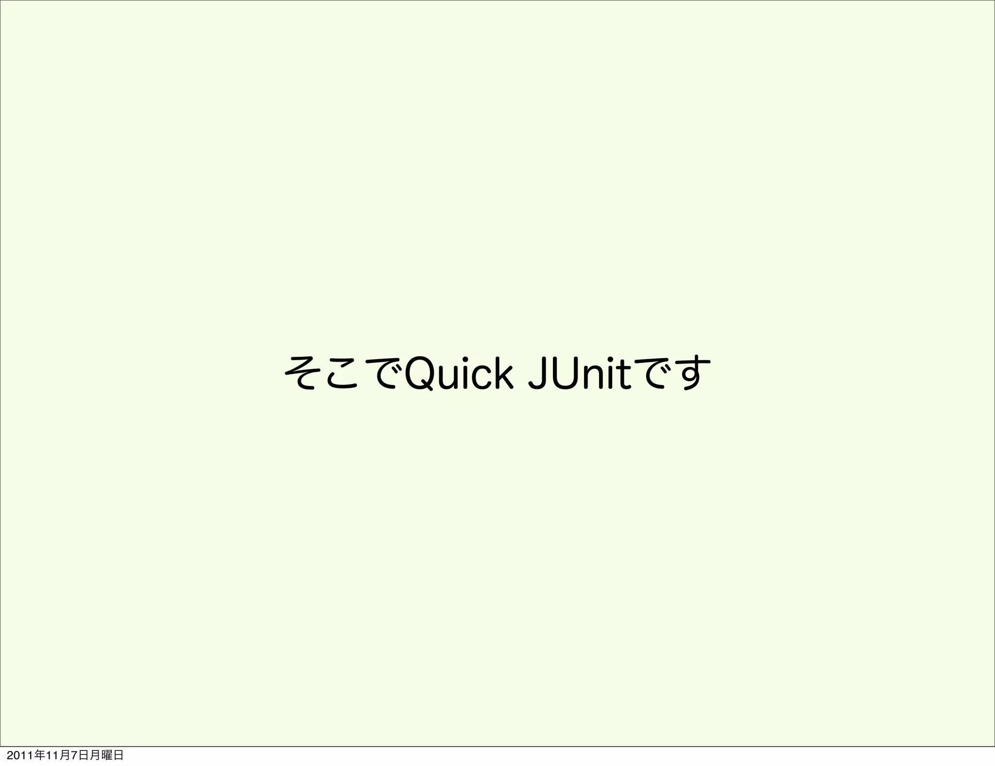 そこでQuick JUnitです




2011年11月7日月曜日
 