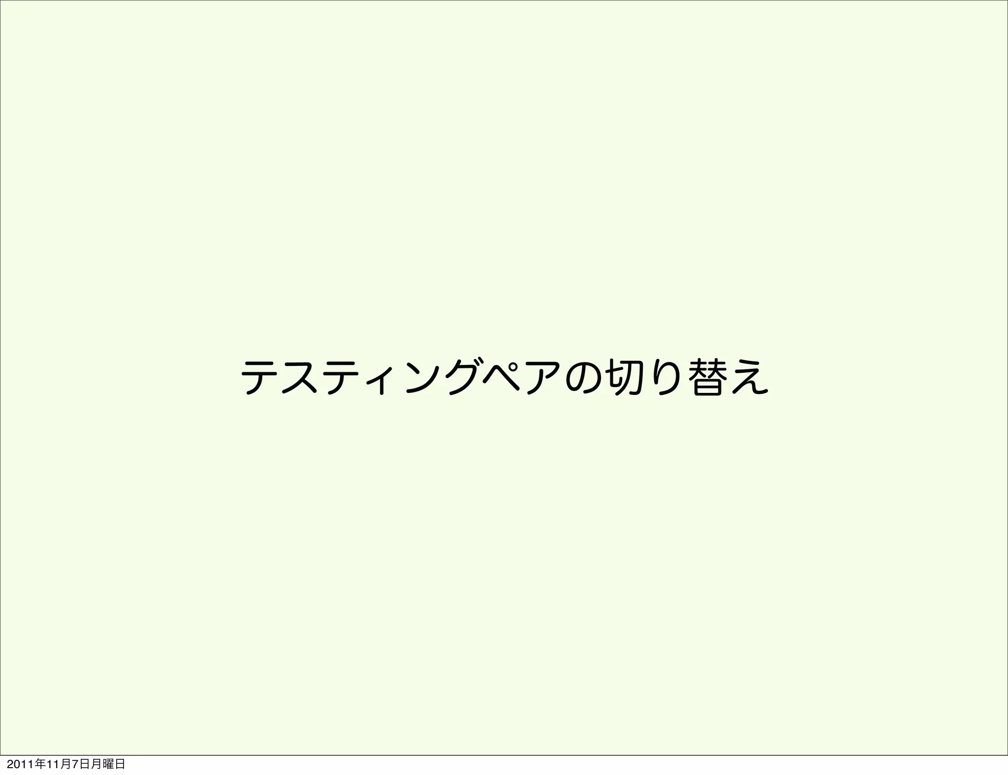 テスティングペアの切り替え




2011年11月7日月曜日
 