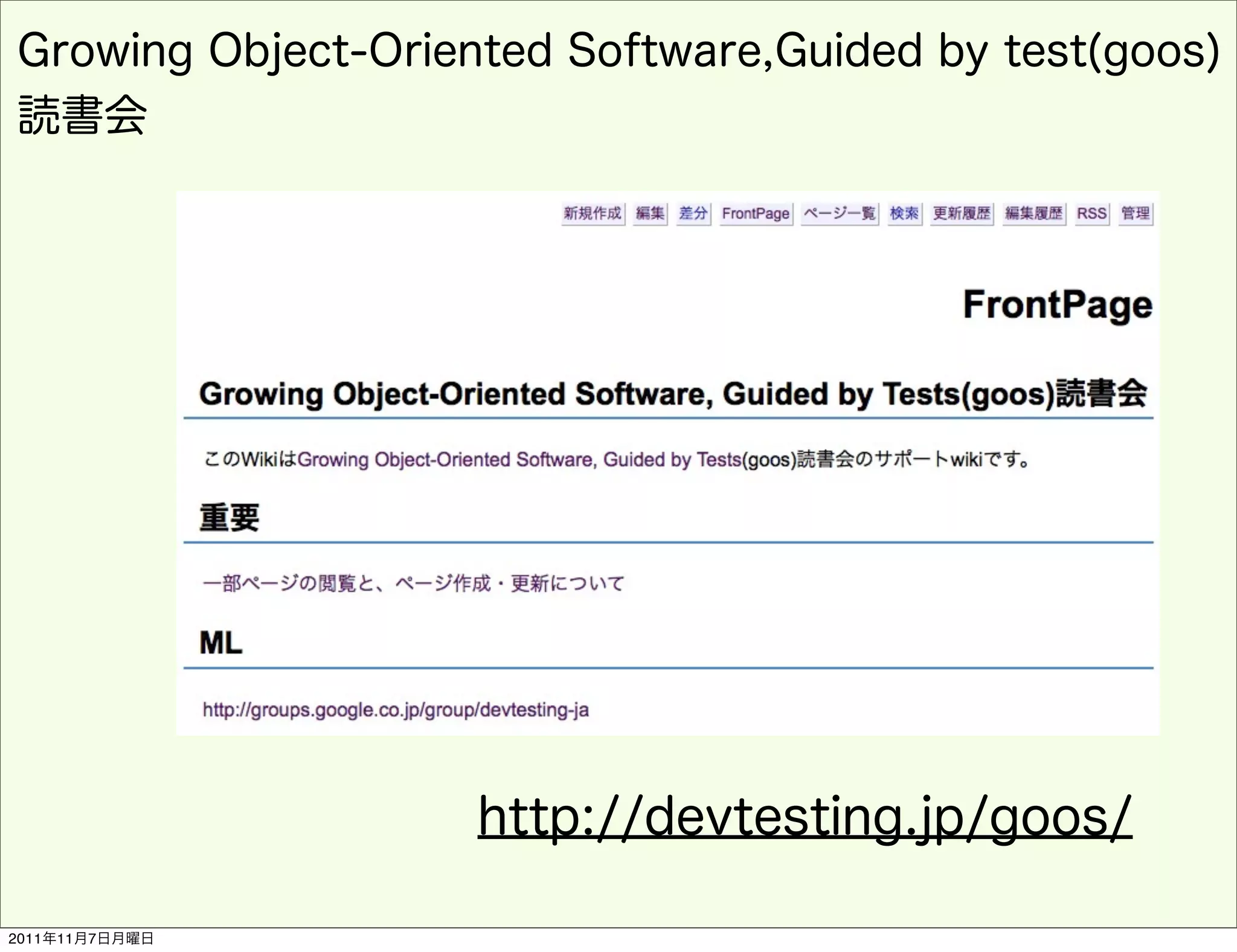 Growing Object-Oriented Software,Guided by test(goos)
読書会




                    http://devtesting.jp/goos/

2011年11月7日月曜日
 