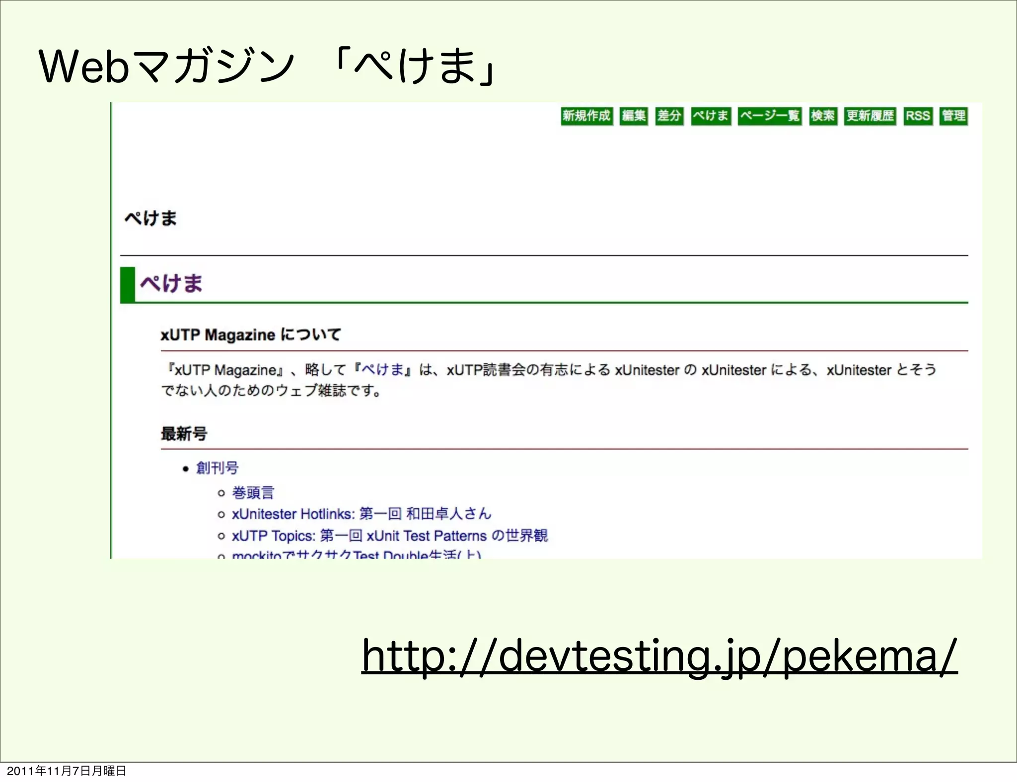 Webマガジン 「ぺけま」




                http://devtesting.jp/pekema/

2011年11月7日月曜日
 