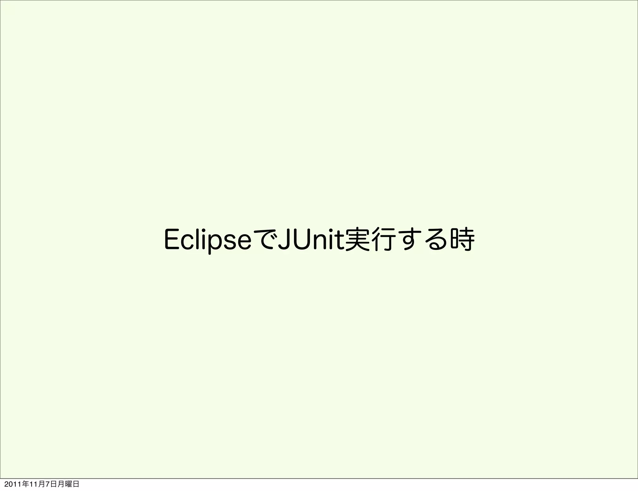 EclipseでJUnit実行する時




2011年11月7日月曜日
 