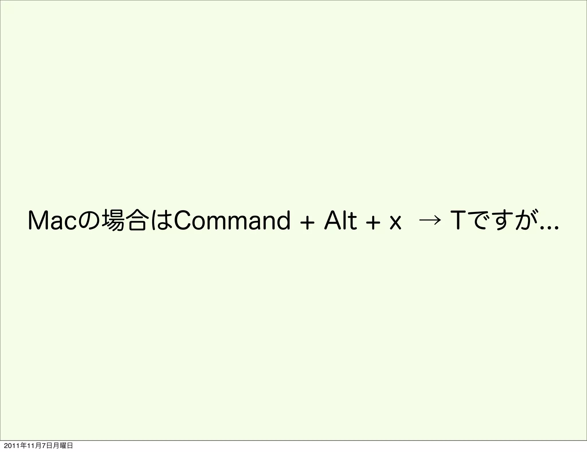 Macの場合はCommand + Alt + x → Tですが...




2011年11月7日月曜日
 