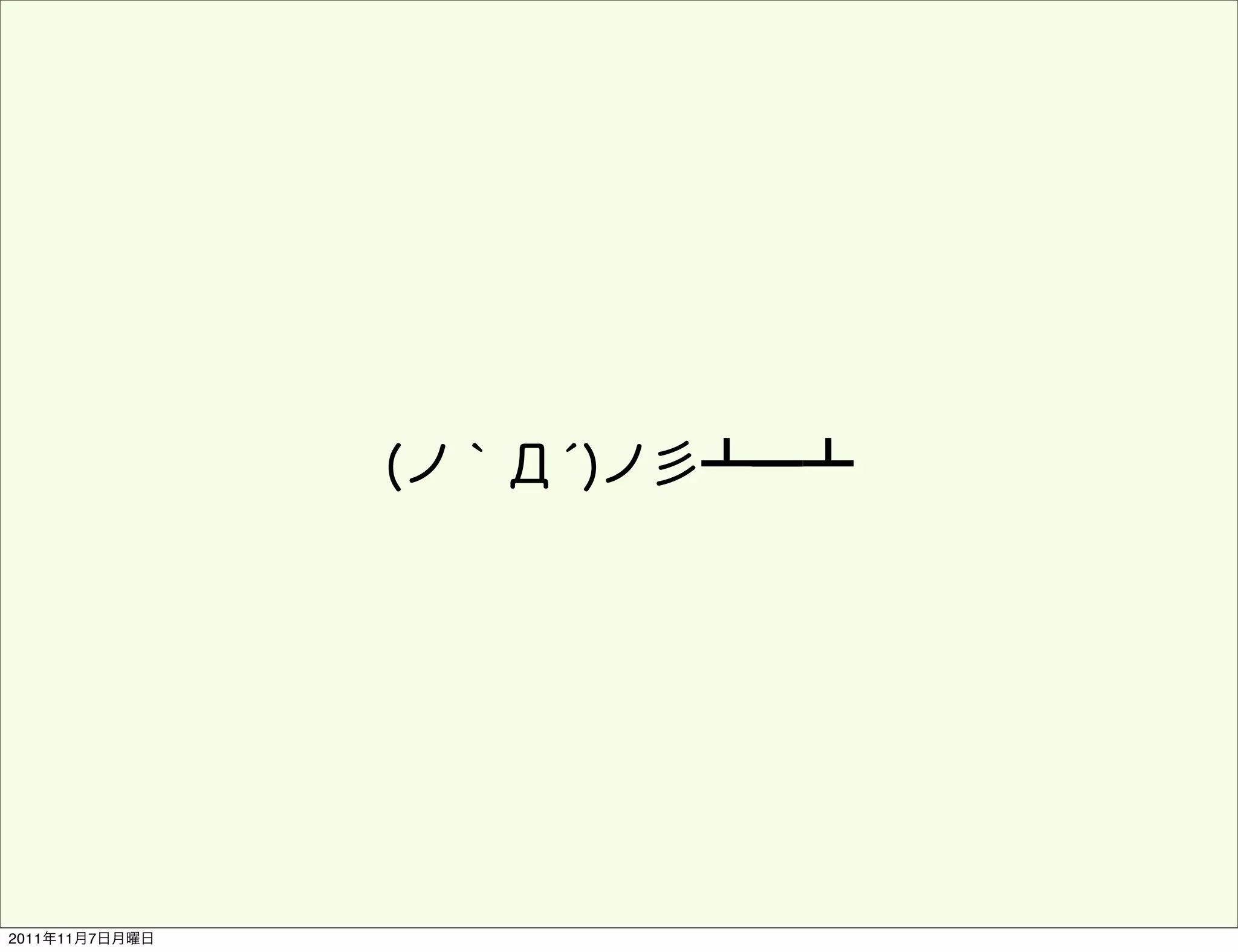 (ノ｀Д́)ノ彡┻━┻




2011年11月7日月曜日
 