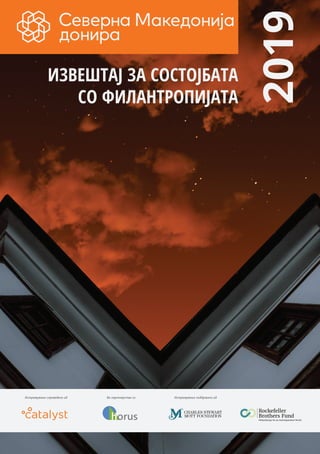 1
ИЗВЕШТАЈ ЗА СОСТОЈБАТА
СО ФИЛАНТРОПИЈАТА
2019
Во партнерство соИстражување спроведено од Истражување поддржано од
 