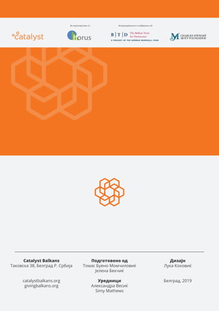 Catalyst Balkans
Таковска 38, Белград Р. Србија
catalystbalkans.org
givingbalkans.org
Подготовено од
Томас Буено Момчиловиќ
Јелена Бекчиќ
Уредници
Александра Весиќ
Simy Mathews
Дизајн
Лука Коковиќ
Белград, 2019
Во партнерство со: Истражувањето е поддржано од:
 