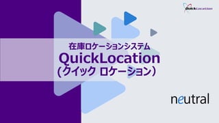 在庫ロケーションシステム
QuickLocation
(クイック ロケーション）
 