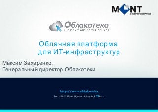 Облачная платформа
для ИТ -инфраструктур
Максим Захаренко,
Генеральный директор Облакотеки

Тел:

http://www.oblakoteka.
ru
+7 800 555-6364, e-mail: info@oblakoteka.ru

 