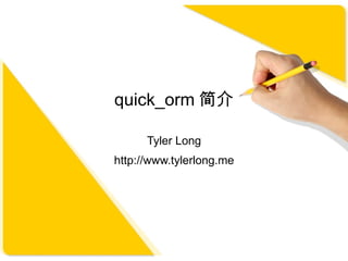 quick_orm 简介

      Tyler Long
http://www.tylerlong.me
 