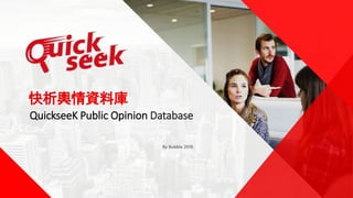 QuickseeK Public Opinion Database
By Bubble 2018.
快析輿情資料庫
 