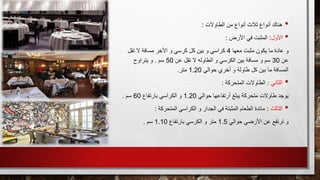 •‫هناك‬‫الطاوالت‬ ‫من‬ ‫أنواع‬ ‫ثالث‬ ‫أنواع‬:
•‫ا‬‫ألول‬:‫األرض‬ ‫في‬ ‫المثبت‬:
‫معها‬ ‫مثبت‬ ‫يكون‬ ‫ما‬ ‫عادة‬ ‫و‬4‫تقل‬ ‫ال‬ ‫مسافة‬ ‫األخر‬ ‫و‬ ‫كرسي‬ ‫كل‬ ‫بين‬ ‫و‬ ‫كراسي‬
‫عن‬30‫عن‬ ‫تقل‬ ‫ال‬ ‫الطاوله‬ ‫و‬ ‫الكرسي‬ ‫بين‬ ‫مسافة‬ ‫و‬ ‫سم‬50‫سم‬.‫يتراوح‬ ‫و‬
‫حوالي‬ ‫أخري‬ ‫و‬ ‫طاولة‬ ‫كل‬ ‫بين‬ ‫ما‬ ‫المسافة‬1.20‫متر‬.
•‫الثاني‬:‫المتحركة‬ ‫الطاوالت‬:
‫حوالي‬ ‫أرتفاعها‬ ‫يبلغ‬ ‫متحركة‬ ‫طاوالت‬ ‫يوجد‬1.20‫بارتفاع‬ ‫الكراسي‬ ‫و‬60‫سم‬.
•‫الثالث‬:‫المتحركة‬ ‫الكراسي‬ ‫و‬ ‫الجدار‬ ‫في‬ ‫المثبتة‬ ‫الطعام‬ ‫مائدة‬:
‫حوالي‬ ‫األرضي‬ ‫عن‬ ‫ترتفع‬ ‫و‬1.5‫بارتفاع‬ ‫الكرسي‬ ‫و‬ ‫متر‬1.10‫سم‬.
 