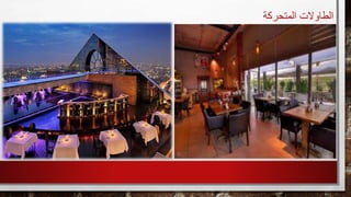 ‫المتحرك‬ ‫الطاوالت‬‫ة‬
 