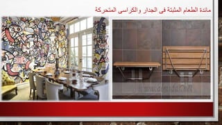 ‫الم‬ ‫والكراسى‬ ‫الجدار‬ ‫فى‬ ‫المثبتة‬ ‫الطعام‬ ‫مائدة‬‫تحركة‬
 