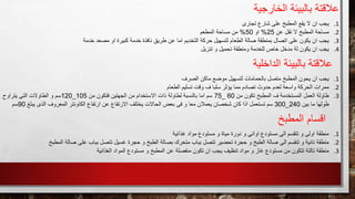 ‫عالقتة‬‫الخارجية‬ ‫بالبيئة‬
.1‫تجارى‬ ‫شارع‬ ‫على‬ ‫المطبخ‬ ‫يقع‬ ‫ال‬ ‫ان‬ ‫يجب‬
.2‫عن‬ ‫تقل‬ ‫ال‬ ‫المطبخ‬ ‫مساحة‬25%‫او‬50%‫المطعم‬ ‫مساحة‬ ‫من‬
.3‫خدمة‬ ‫مصعد‬ ‫او‬ ‫كبيرة‬ ‫خدمة‬ ‫نافذة‬ ‫طريق‬ ‫عن‬ ‫اما‬ ‫التخديم‬ ‫حركة‬ ‫لتسهيل‬ ‫الطعام‬ ‫صالة‬ ‫بمنطقة‬ ‫اتصال‬ ‫على‬ ‫يكون‬ ‫ان‬ ‫يجب‬
.4‫تنزيل‬ ‫و‬ ‫تحميل‬ ‫ومنطقة‬ ‫للخدمة‬ ‫خاص‬ ‫مدخل‬ ‫لة‬ ‫يكون‬ ‫ان‬ ‫يجب‬
‫عالقتة‬‫الداخلية‬ ‫بالبيئة‬
.1‫الصرف‬ ‫ماكن‬ ‫موضع‬ ‫لتسهيل‬ ‫بالحمامات‬ ‫متصل‬ ‫المطبخ‬ ‫يحون‬ ‫ان‬ ‫يجب‬
.2‫الطعام‬ ‫تسليم‬ ‫وقت‬ ‫ف‬ ‫سلبا‬ ‫يؤثر‬ ‫مما‬ ‫تصادم‬ ‫حدوث‬ ‫لعدم‬ ‫واسعة‬ ‫الحركة‬ ‫ممرات‬
.3‫من‬ ‫تكون‬ ‫المطبخ‬ ‫ف‬ ‫المستخدمة‬ ‫العمل‬ ‫طاولة‬60_75‫من‬ ‫فتكون‬ ‫الجهتين‬ ‫من‬ ‫االستخدام‬ ‫ذات‬ ‫لطاولة‬ ‫بالنسبة‬ ‫اما‬ ‫سم‬105_120‫يتراوح‬ ‫التى‬ ‫الطاوالت‬ ‫و‬ ‫سم‬
‫بين‬ ‫ما‬ ‫طولها‬240_300‫يب‬ ‫الذى‬ ‫المعروف‬ ‫الكاونتر‬ ‫ارتفاع‬ ‫عن‬ ‫االرتفاع‬ ‫يختلف‬ ‫الحاالت‬ ‫بعض‬ ‫فى‬ ‫و‬ ‫معا‬ ‫يعمالن‬ ‫شخصان‬ ‫كان‬ ‫اذا‬ ‫تستعمل‬ ‫سم‬‫لغ‬90‫سم‬
‫المطبخ‬ ‫اقسام‬
.1‫غذائية‬ ‫مواد‬ ‫مستودع‬ ‫و‬ ‫مياة‬ ‫دورة‬ ‫و‬ ‫اوانى‬ ‫مستودع‬ ‫الى‬ ‫تتقسم‬ ‫و‬ ‫اولى‬ ‫منطقة‬
.2‫المطب‬ ‫صالة‬ ‫على‬ ‫بباب‬ ‫تتصل‬ ‫غسيل‬ ‫حجرة‬ ‫و‬ ‫الطبخ‬ ‫بصالة‬ ‫متحرك‬ ‫بباب‬ ‫تتصل‬ ‫تحضير‬ ‫حجرة‬ ‫و‬ ‫الطبخ‬ ‫صالة‬ ‫الى‬ ‫تنقسم‬ ‫و‬ ‫تانية‬ ‫منطقة‬‫خ‬
.3‫الغذائية‬ ‫المواد‬ ‫مستودع‬ ‫و‬ ‫المطبخ‬ ‫عن‬ ‫منفصلة‬ ‫تكون‬ ‫ان‬ ‫يجب‬ ‫تنظيف‬ ‫مواد‬ ‫و‬ ‫غاز‬ ‫مستودع‬ ‫من‬ ‫تتكون‬ ‫تالتة‬ ‫منطقة‬
 