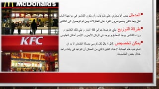 •‫المدخل‬‫ال‬ ‫مواجهة‬ ‫في‬ ‫الكاشير‬ ‫يكون‬ ‫وأن‬ ‫طاوالت‬ ‫على‬ ‫يحتوي‬ ‫أال‬ ‫يجب‬‫باب‬
‫الى‬ ‫الوصول‬ ‫ثم‬ ‫ومن‬ ‫الطاوالت‬ ‫على‬ ‫الفرد‬ ‫بمرور‬ ‫يسمح‬ ‫كافي‬ ‫ببعد‬ ‫لكن‬‫ال‬‫كاشير‬.
•‫التوزيع‬ ‫طرقة‬‫حوالي‬ ‫عرضعا‬ ‫يبلغ‬10‫و‬ ‫الكاشير‬ ‫ذلك‬ ‫يلي‬ ‫و‬ ‫أمتار‬
‫أماكن‬ ‫األيسر‬ ‫و‬ ‫األيمن‬ ‫الركن‬ ‫في‬ ‫يوجد‬ ‫و‬ ‫المطبخ‬ ‫يوجد‬ ‫الكاشير‬ ‫وراء‬‫للج‬‫لوس‬.
•‫يمكن‬‫تخصيص‬1,25‫م‬2‫بصالة‬ ‫كرسي‬ ‫لكل‬‫الطعام‬,‫ال‬‫ان‬ ‫بد‬
‫هذه‬ ‫تستوعب‬‫الصالة‬‫االعداد‬‫وقت‬ ‫في‬ ‫تتواجد‬ ‫أن‬ ‫الممكن‬ ‫من‬ ‫التي‬ ‫الكبيرة‬‫واحد‬
‫المناسبات‬ ‫بعض‬ ‫خالل‬.
 