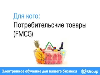 Электронное обучение для вашего бизнеса
 