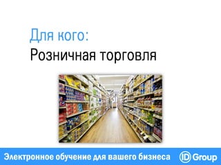 Электронное обучение для вашего бизнеса
 