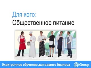 Электронное обучение для вашего бизнеса
 