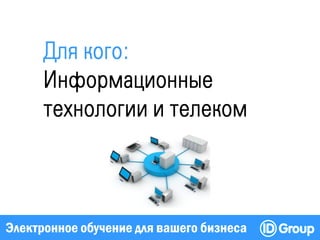 Электронное обучение для вашего бизнеса
 