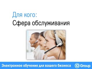 Электронное обучение для вашего бизнеса
 