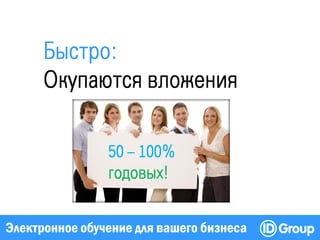 Электронное обучение для вашего бизнеса
 